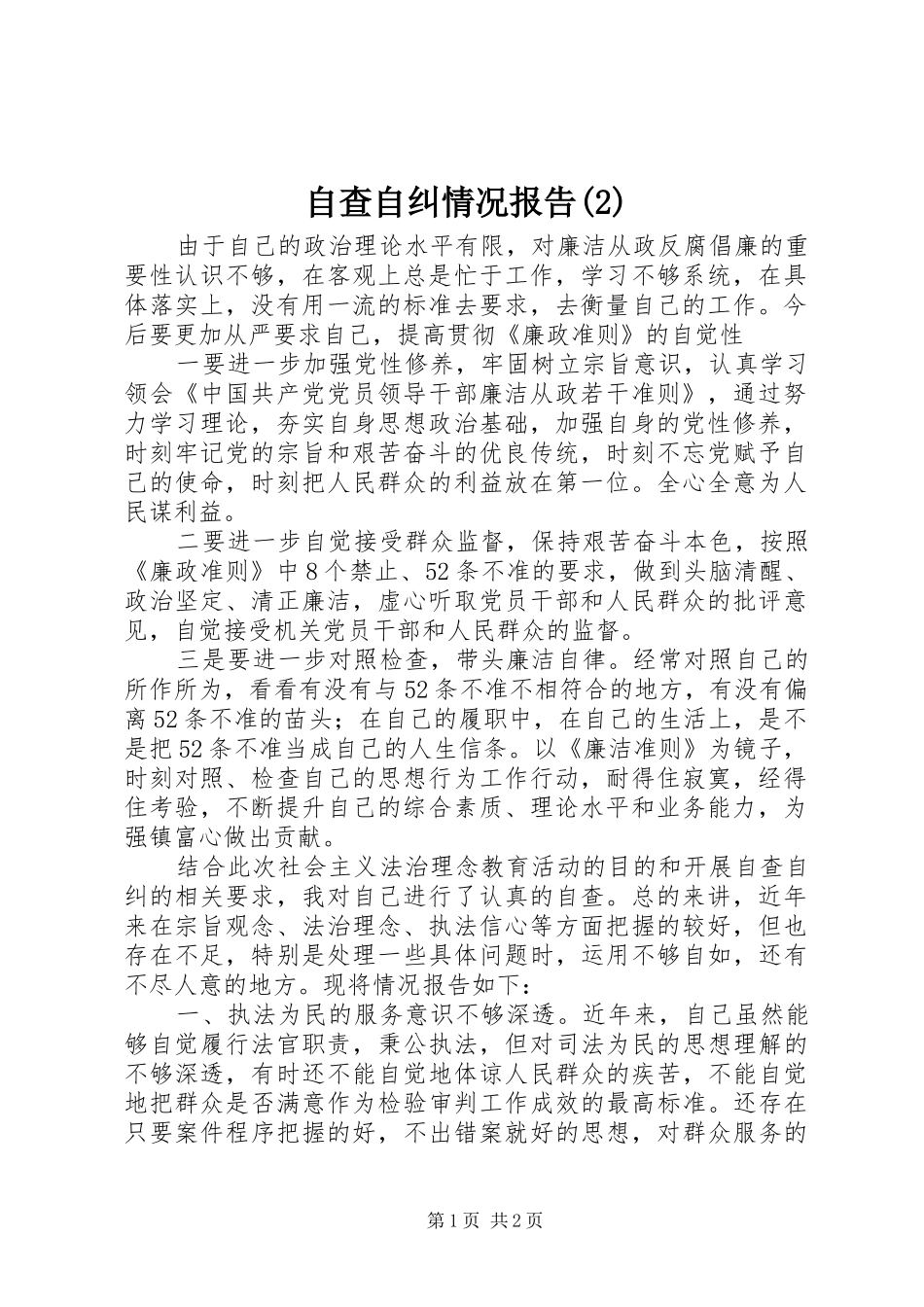 自查自纠情况报告_第1页