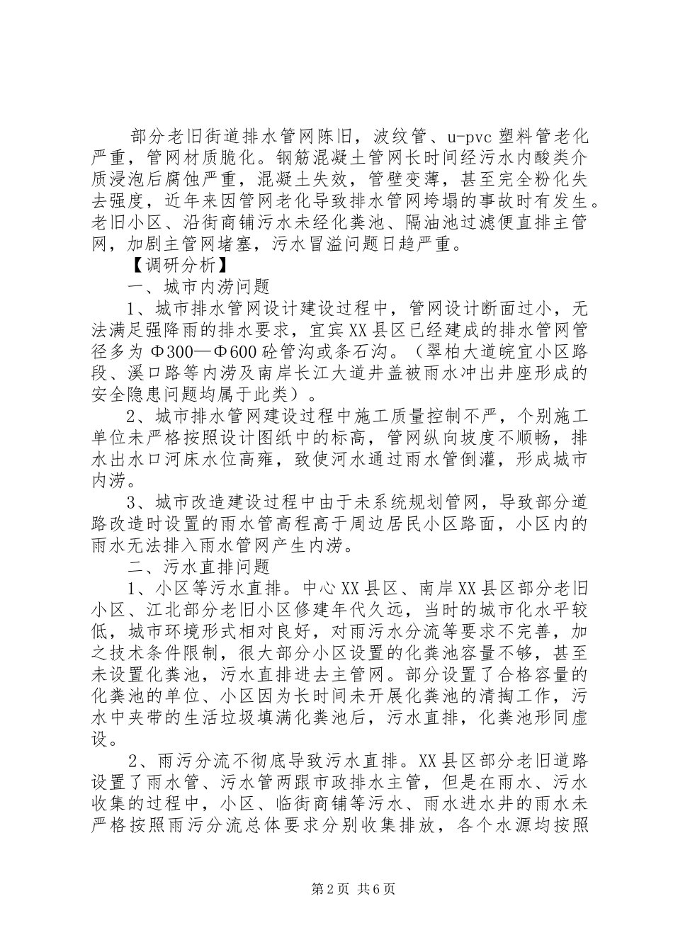 城市排水设施运行情况调研报告 _第2页