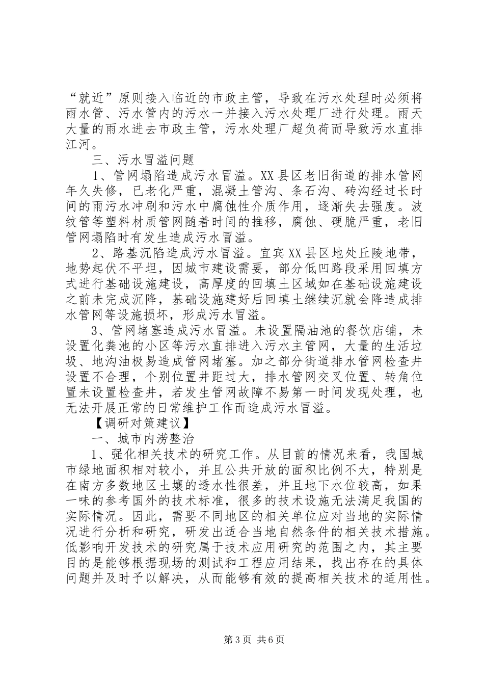 城市排水设施运行情况调研报告 _第3页