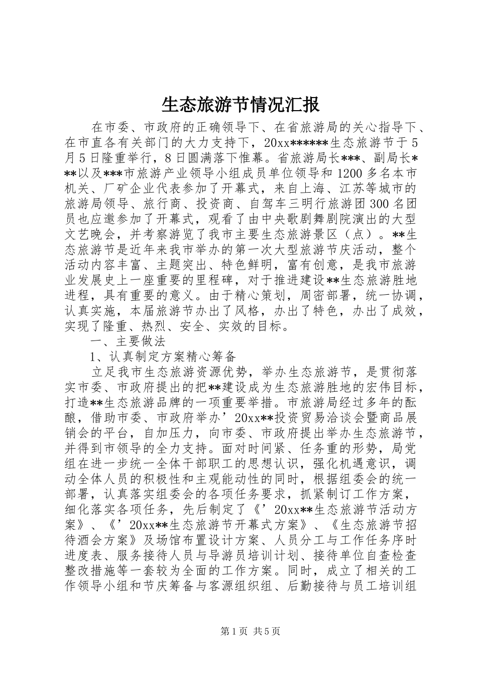 生态旅游节情况汇报 _第1页