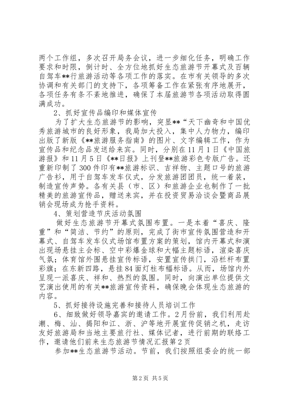 生态旅游节情况汇报 _第2页