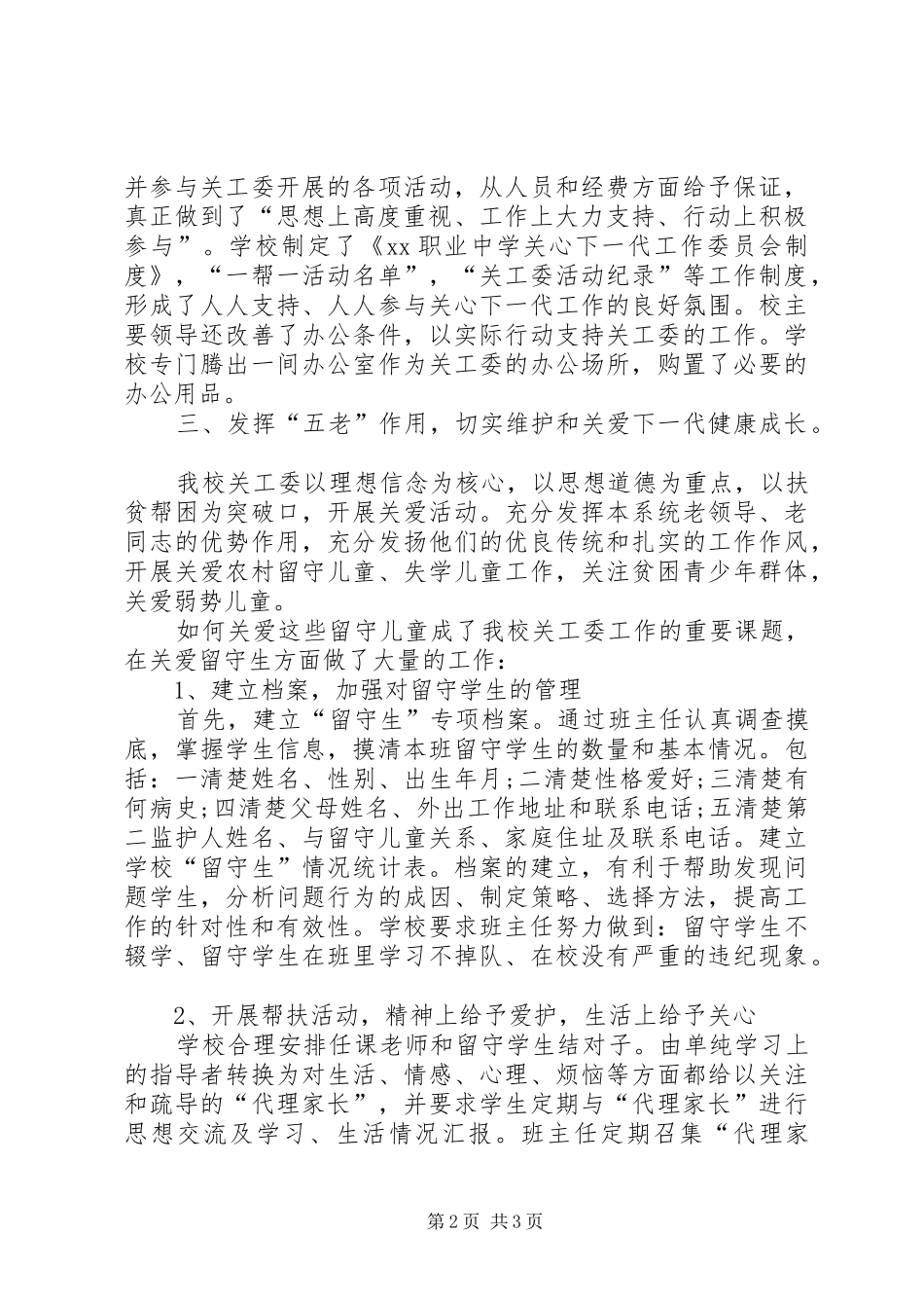 申请“五好”关工委的报告 _第2页