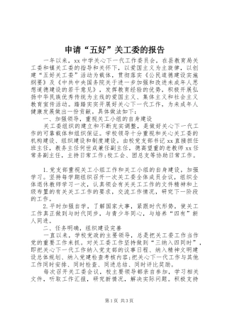 申请“五好”关工委的报告 