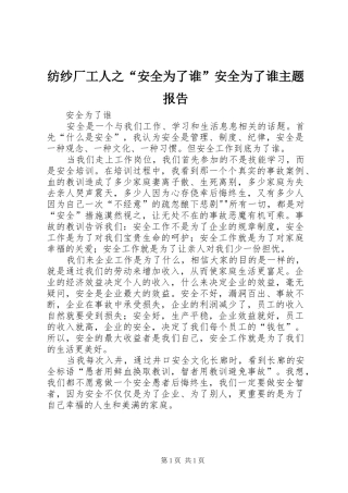 纺纱厂工人之“安全为了谁”安全为了谁主题报告 