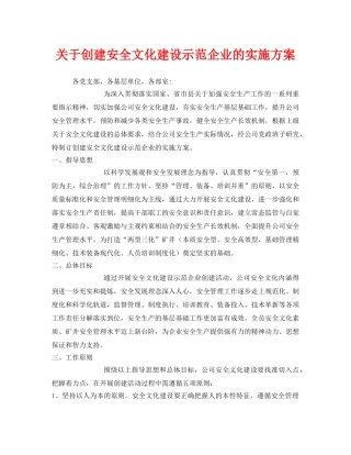 《安全管理文档》之关于创建安全文化建设示范企业的实施方案 