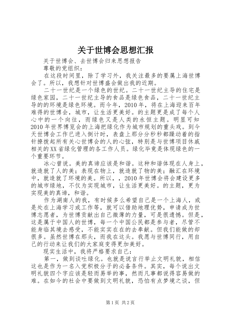 关于世博会思想汇报 _第1页