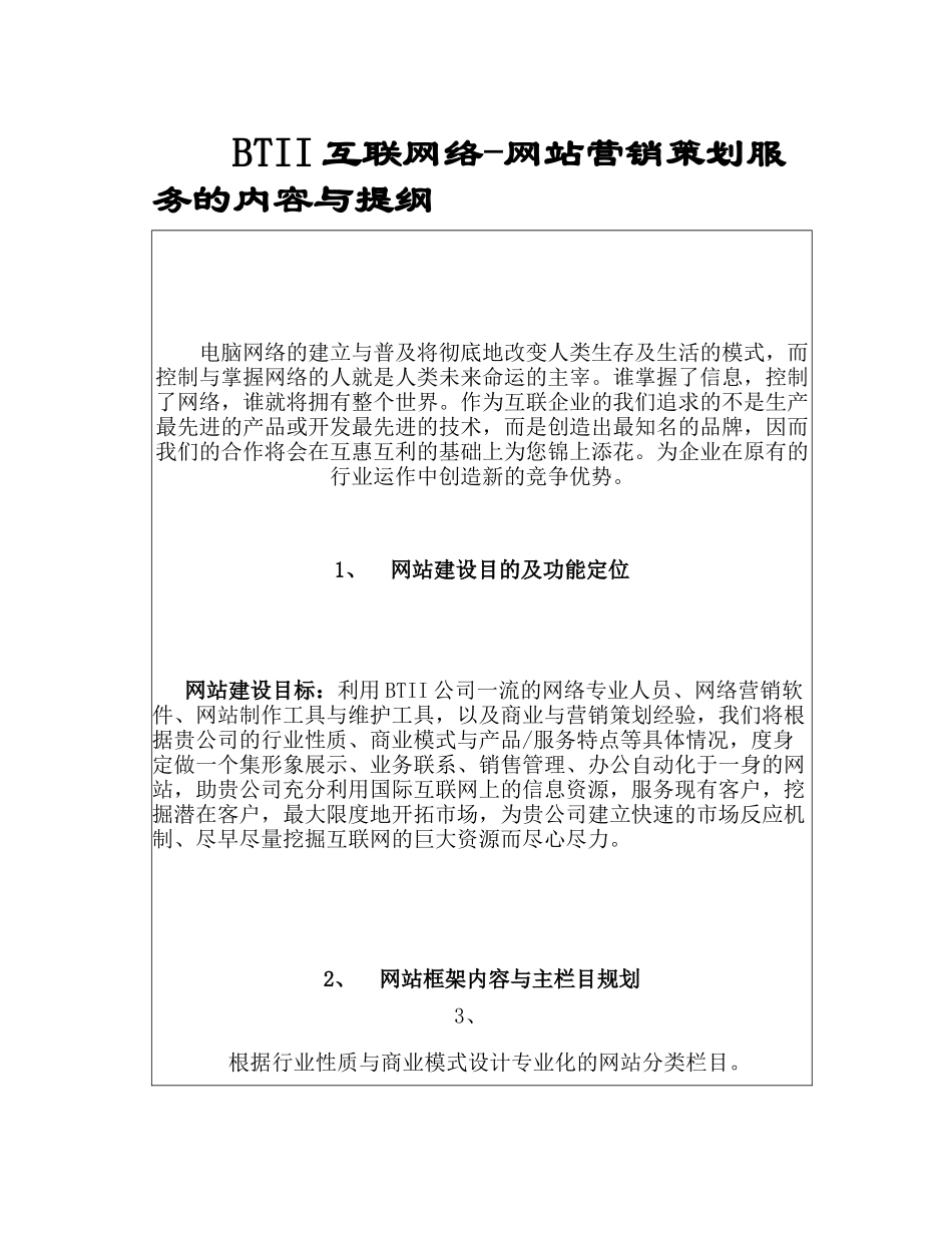BTII互联网—网站营销策划服务的内容与提纲（ 5）_第1页