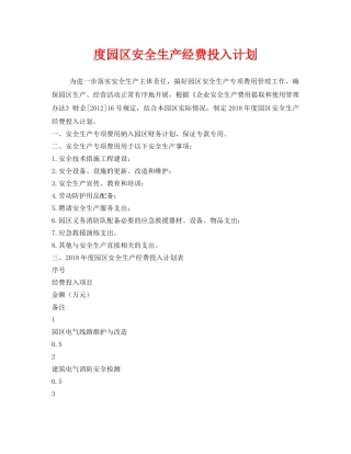《安全管理文档》之度园区安全生产经费投入计划 