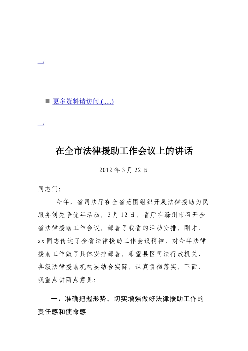 浅析在全市法律援助工作会议上的讲话_第1页
