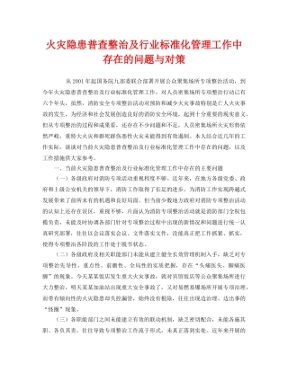 《安全管理》之火灾隐患普查整治及行业标准化管理工作中存在的问题与对策 