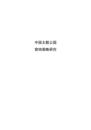 中国主题公园营销策略研究