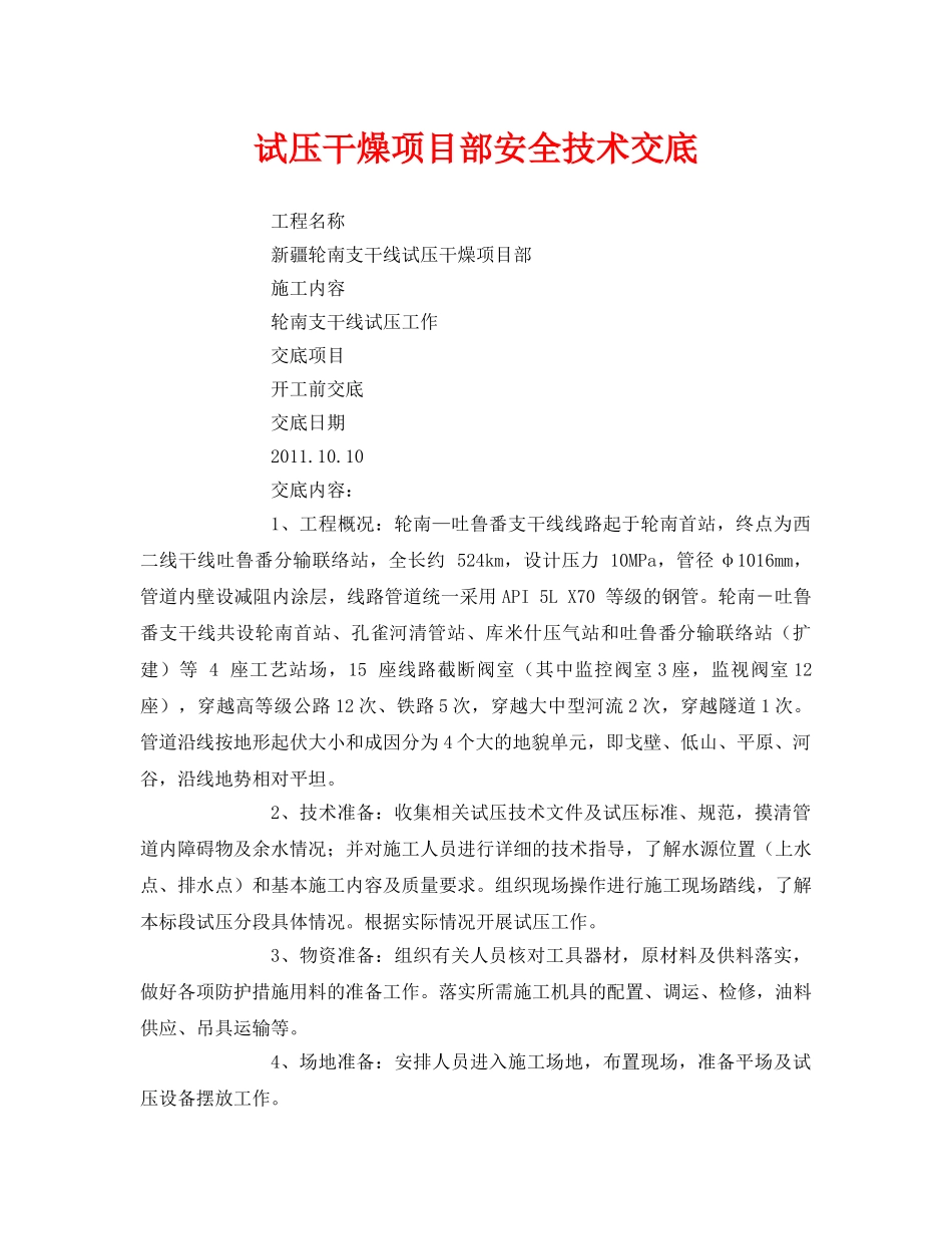 《管理资料-技术交底》之试压干燥项目部安全技术交底 _第1页