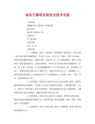《管理资料-技术交底》之试压干燥项目部安全技术交底 