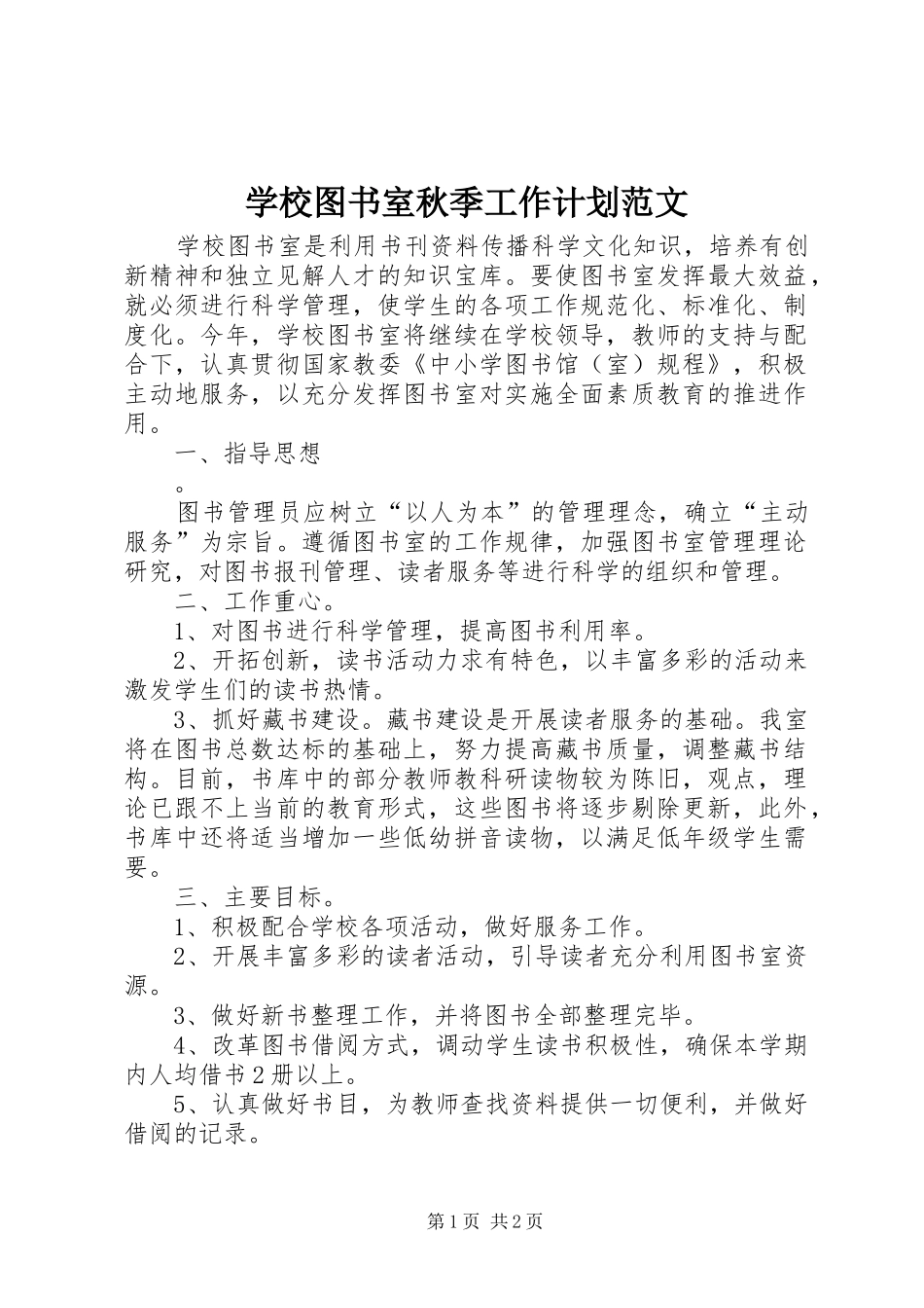 学校图书室秋季工作计划范文_第1页