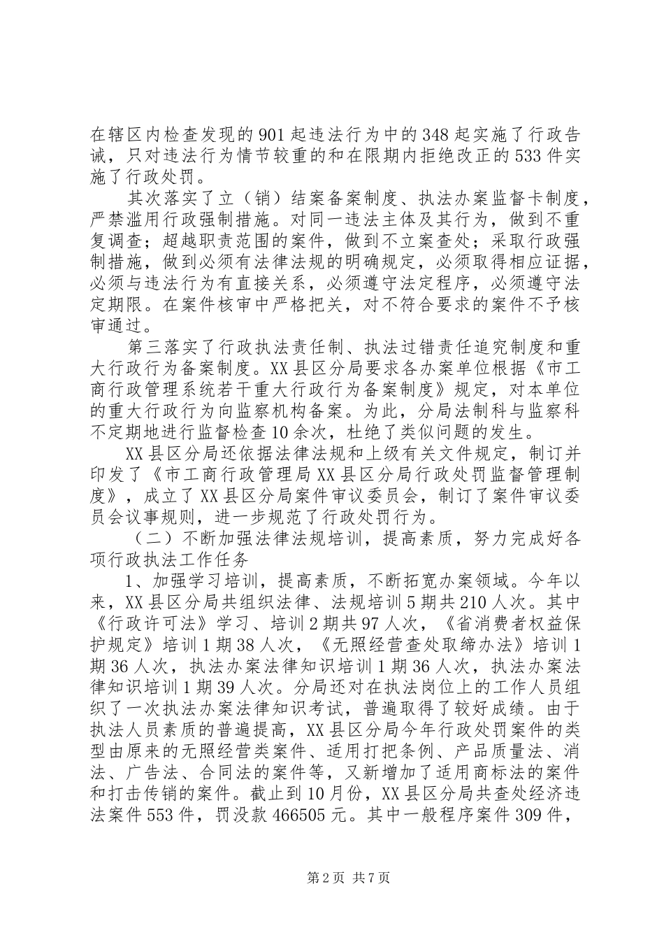 某市工商分局行政执法工作情况汇报 _第2页