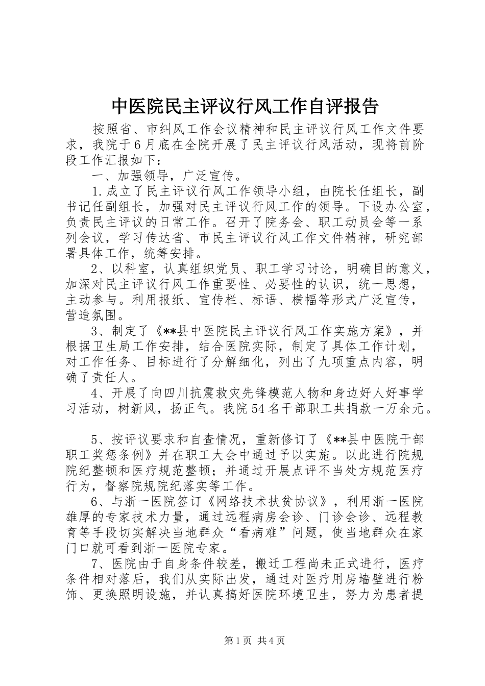中医院民主评议行风工作自评报告 _第1页