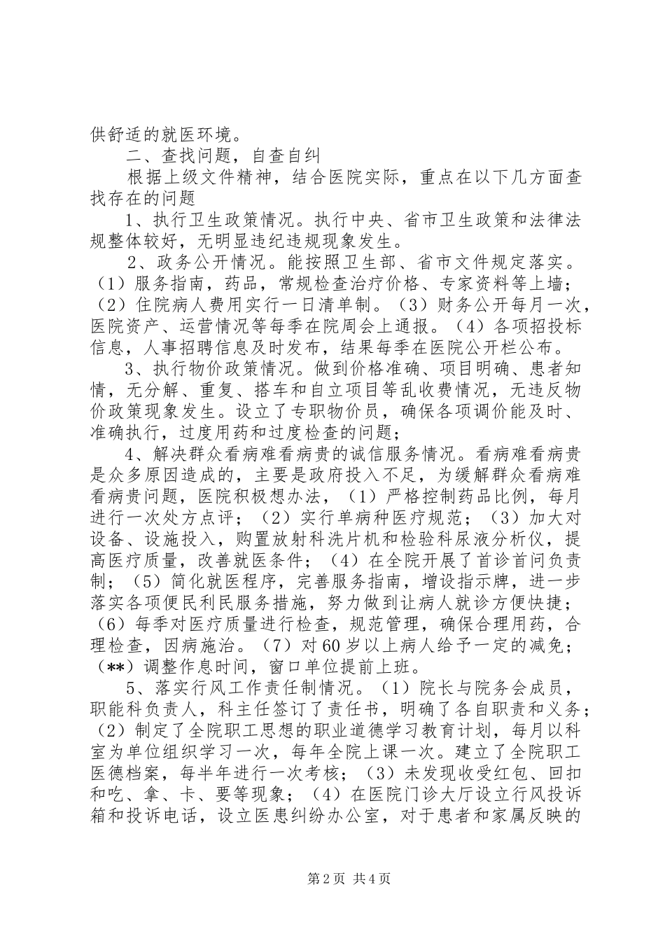 中医院民主评议行风工作自评报告 _第2页