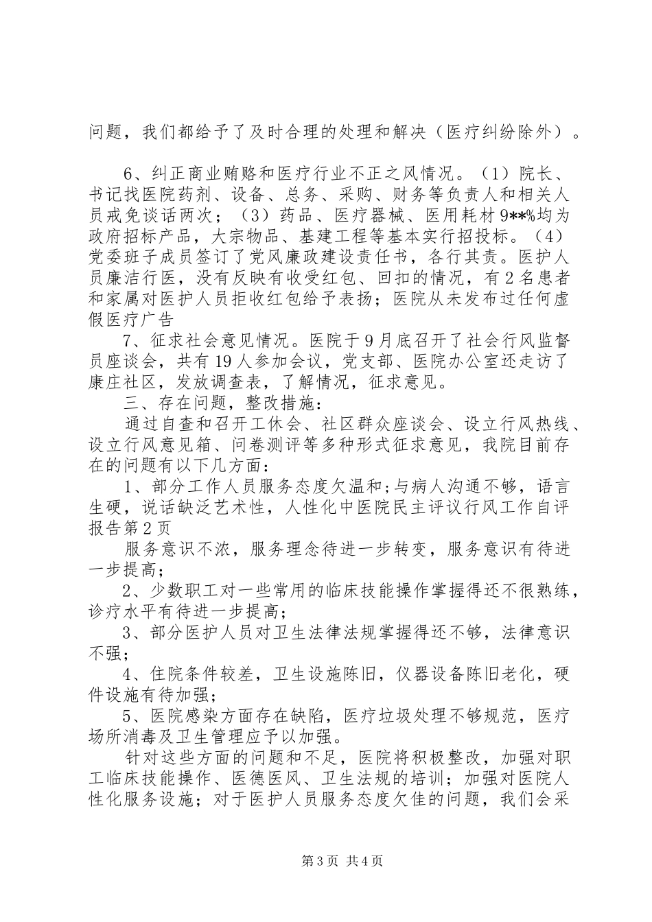中医院民主评议行风工作自评报告 _第3页
