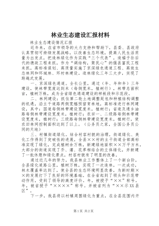 林业生态建设汇报材料 