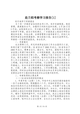 赴兰铝考察学习报告[1] 
