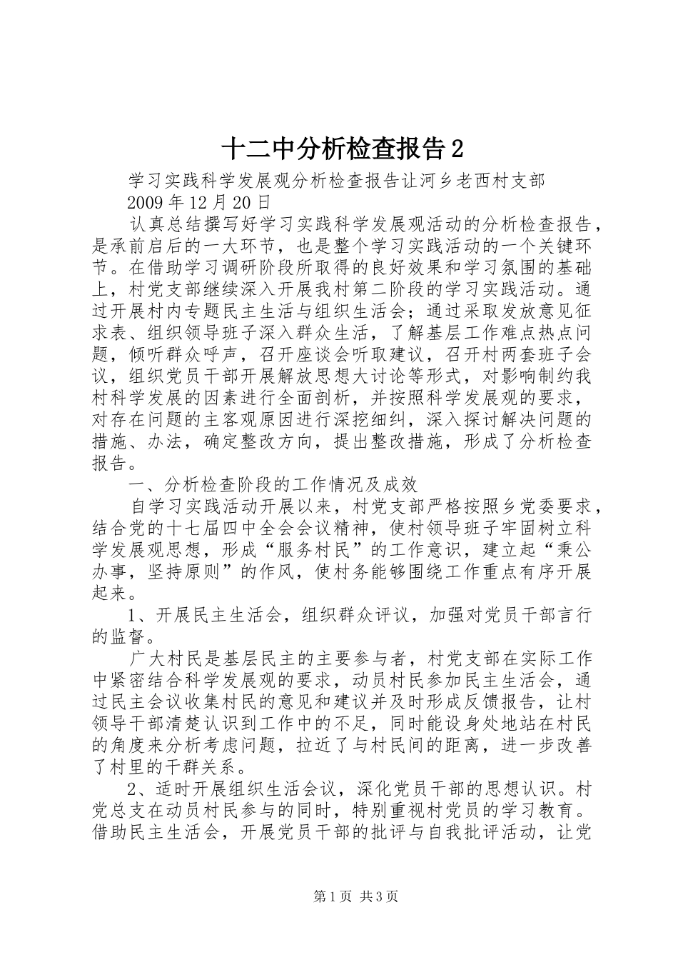 十二中分析检查报告2 (3)_第1页