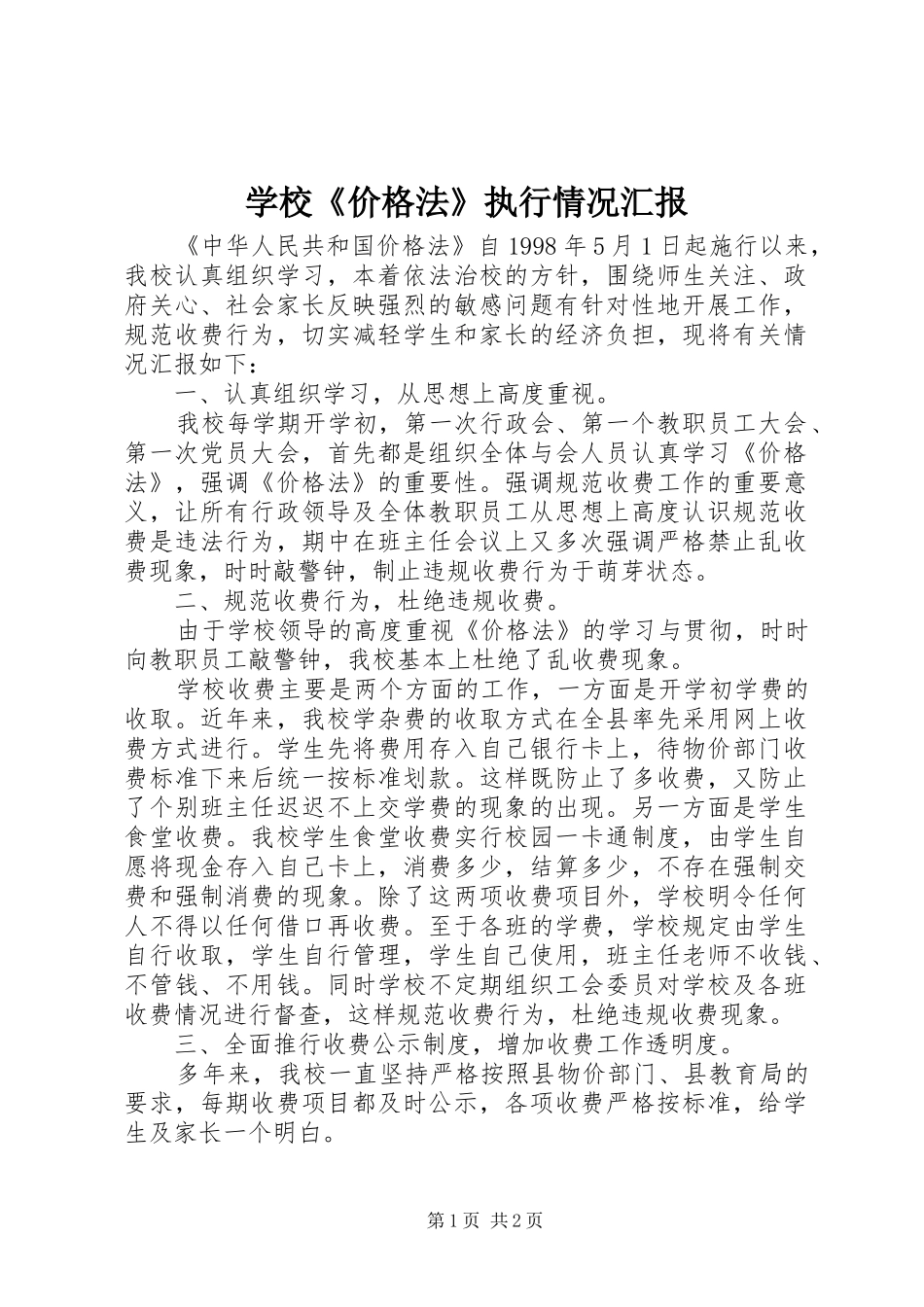 学校《价格法》执行情况汇报 _第1页