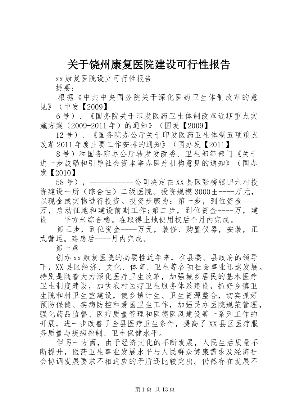 关于饶州康复医院建设可行性报告 _第1页