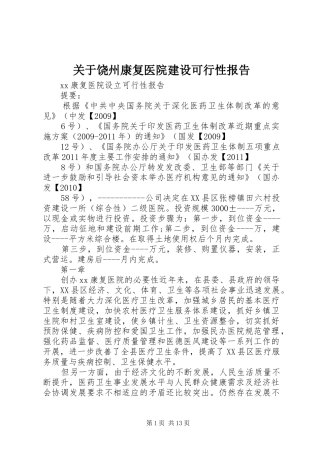 关于饶州康复医院建设可行性报告 