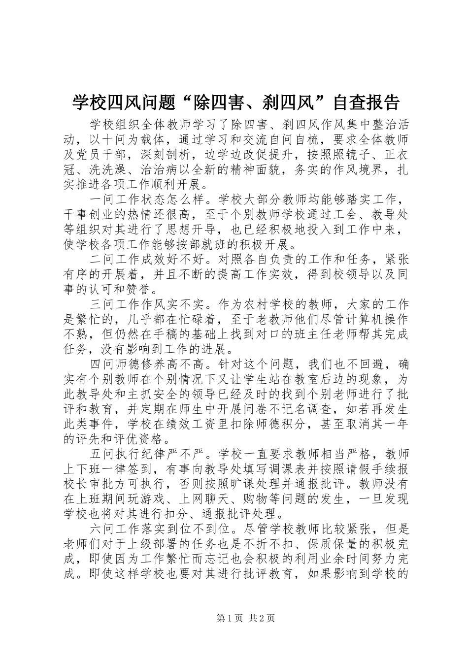 学校四风问题“除四害、刹四风”自查报告 _第1页