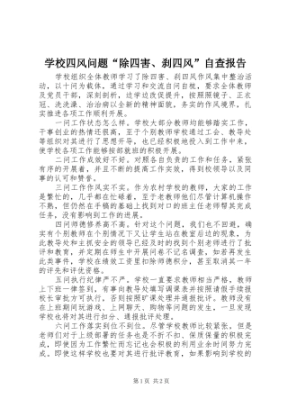学校四风问题“除四害、刹四风”自查报告 