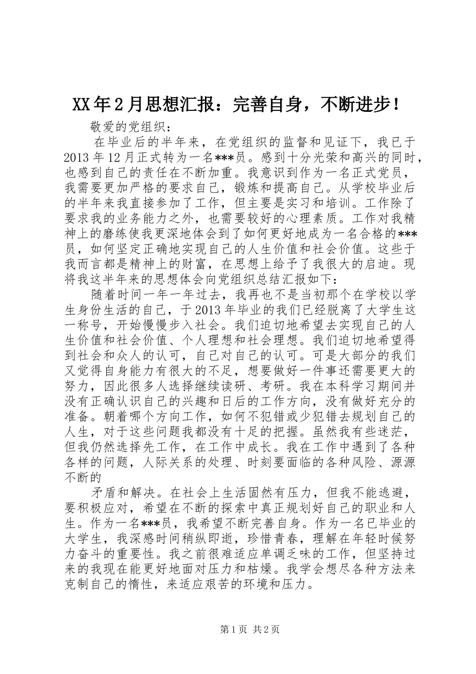 XX年2月思想汇报：完善自身，不断进步！_第1页