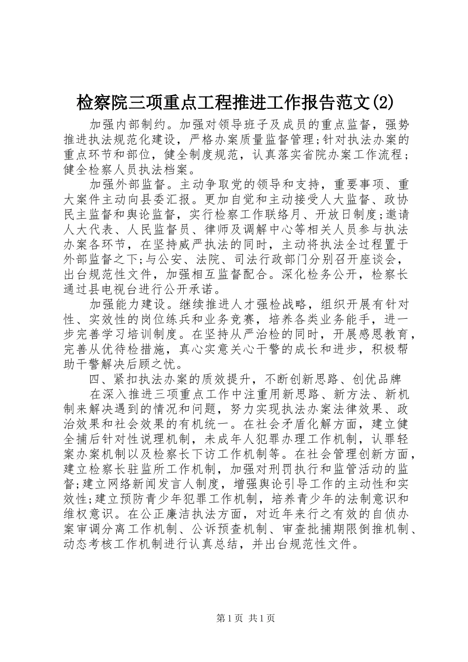 检察院三项重点工程推进工作报告范文_第1页