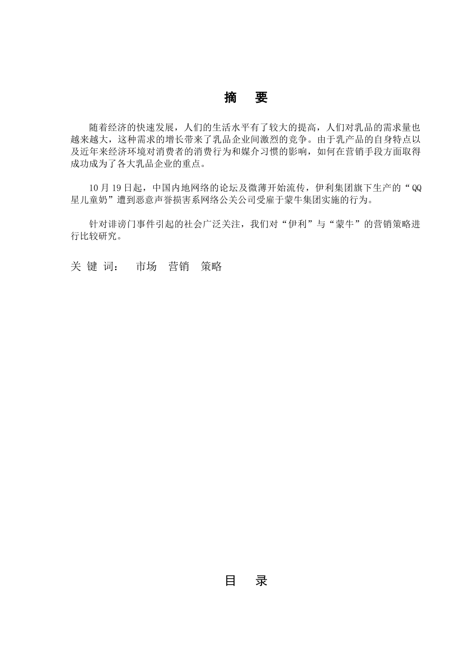 伊利与蒙牛的营销策略比较研究_第1页