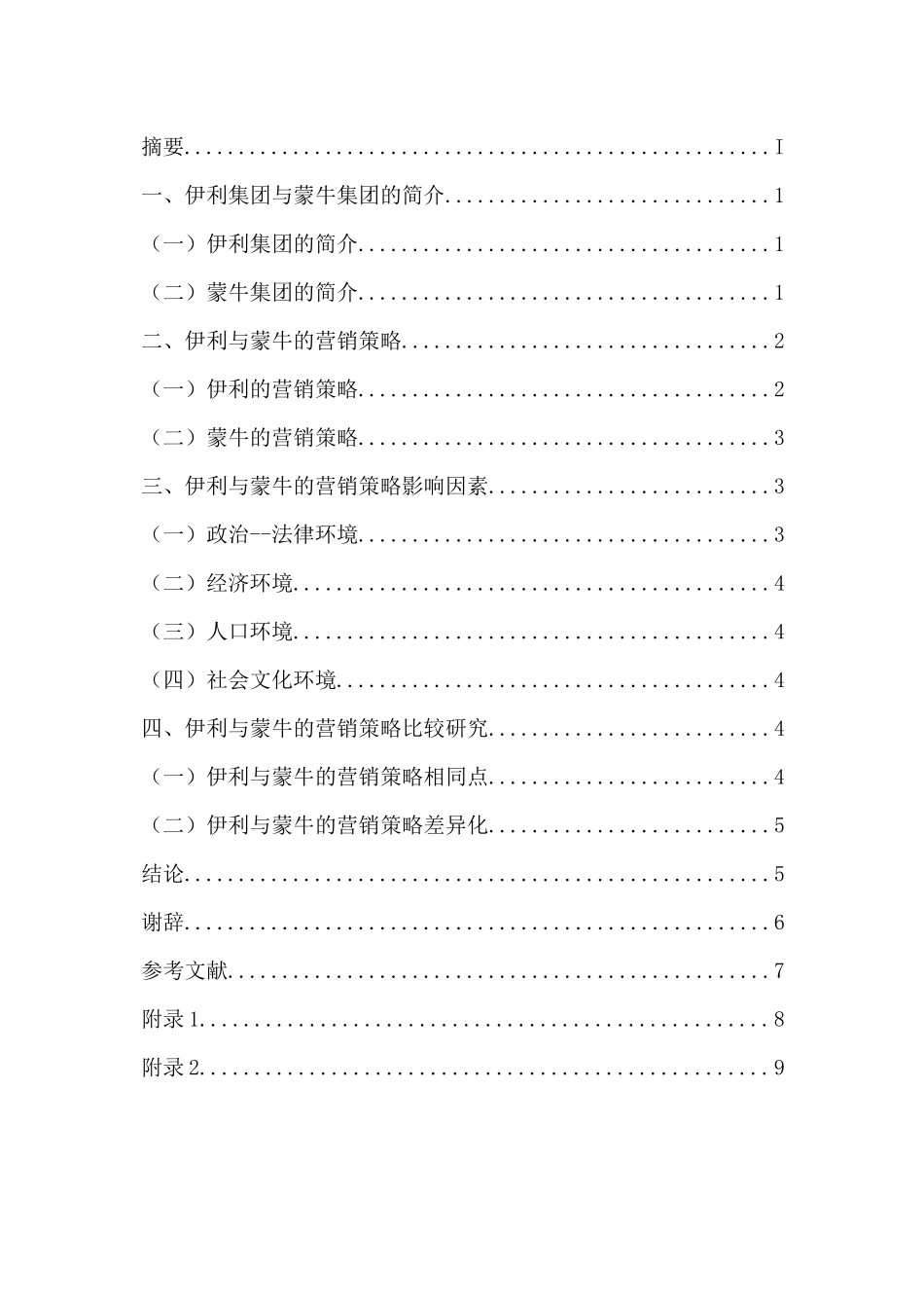 伊利与蒙牛的营销策略比较研究_第2页