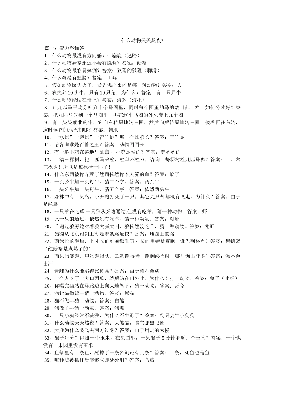 什么动物天天熬夜- _第1页