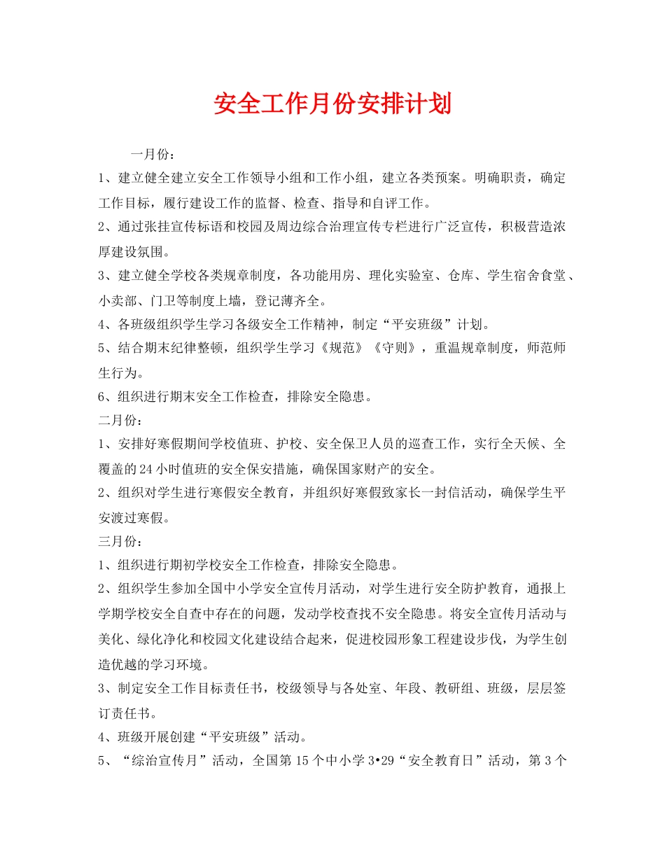 《安全管理文档》之安全工作月份安排计划 _第1页