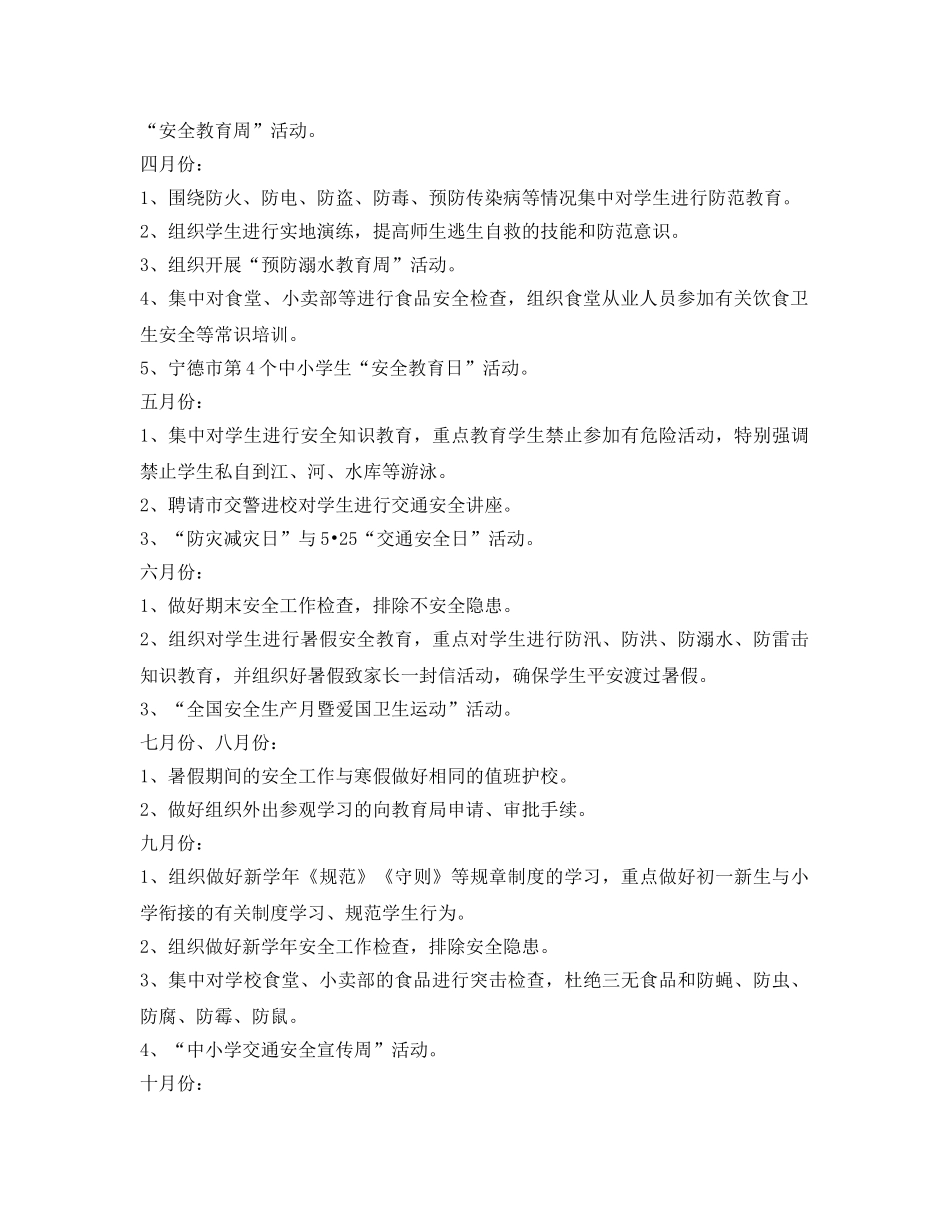 《安全管理文档》之安全工作月份安排计划 _第2页