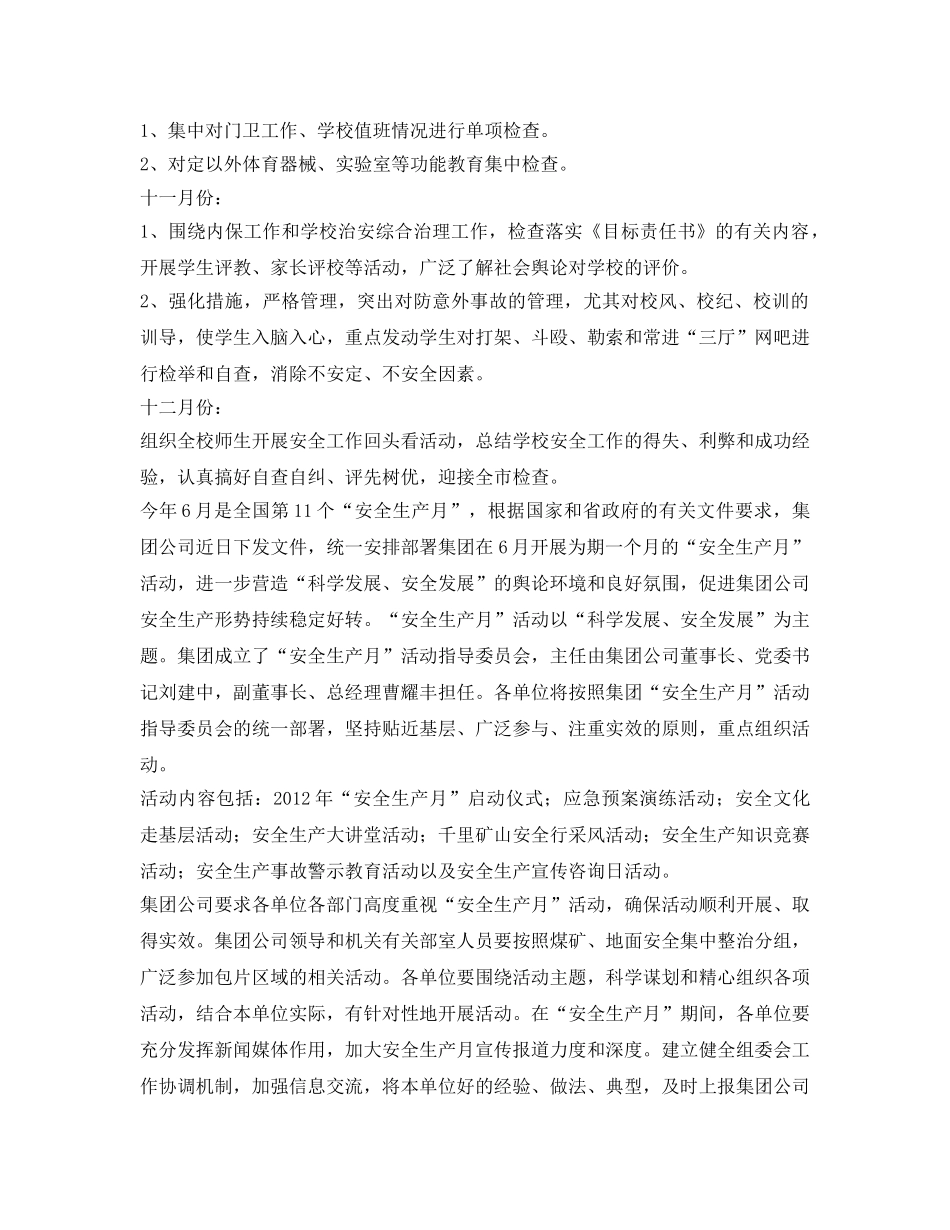 《安全管理文档》之安全工作月份安排计划 _第3页