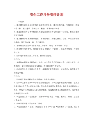 《安全管理文档》之安全工作月份安排计划 