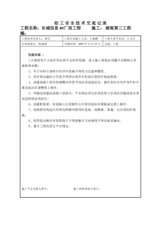 某厂房工程砼工安全技术交底