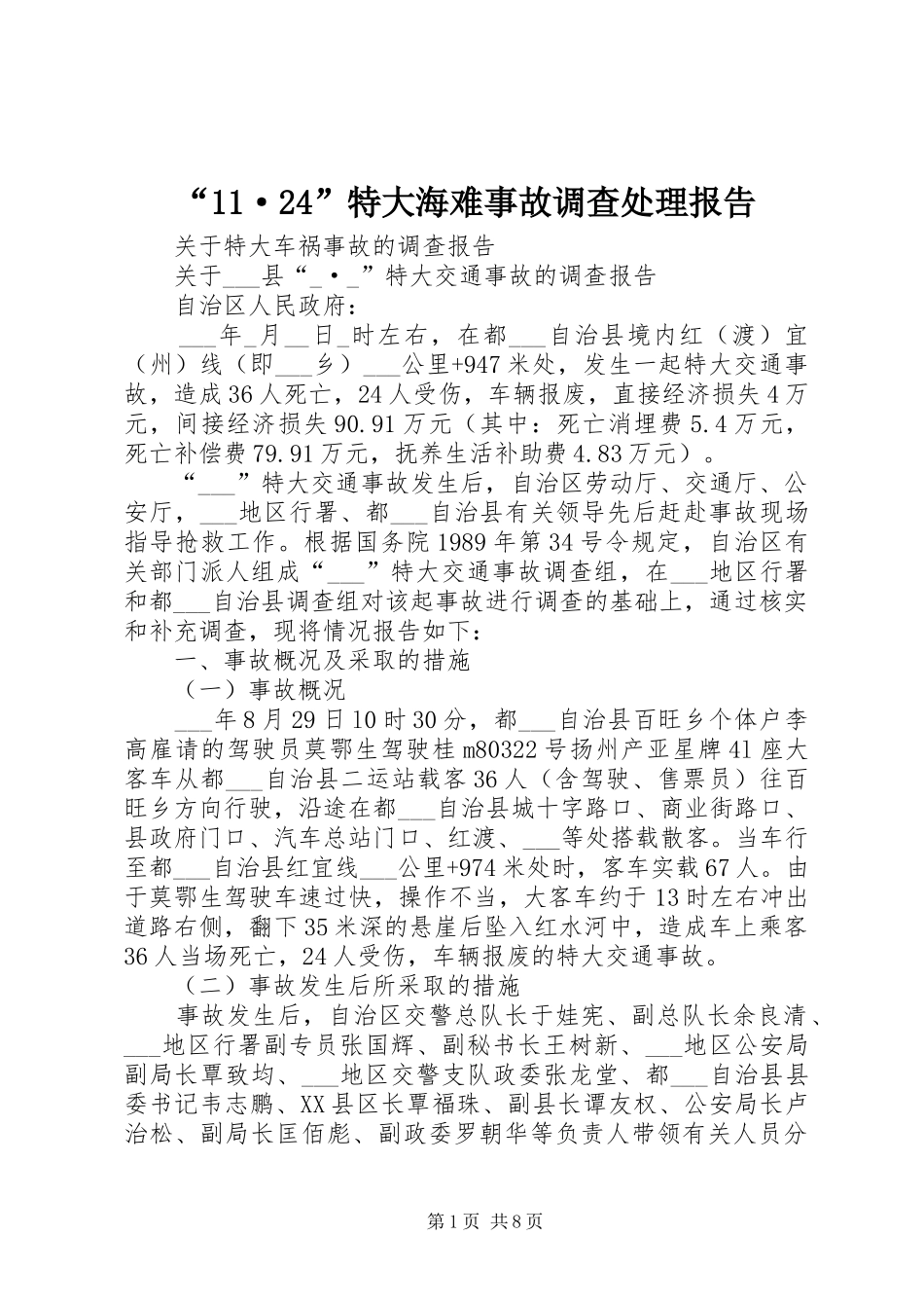 “11·24”特大海难事故调查处理报告 (3)_第1页