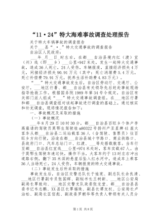 “11·24”特大海难事故调查处理报告 (3)