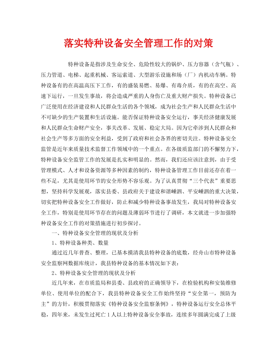 《安全管理》之落实特种设备安全管理工作的对策 _第1页