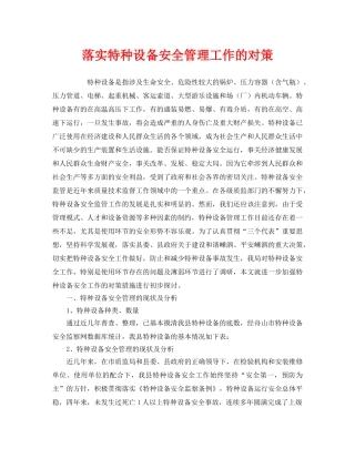 《安全管理》之落实特种设备安全管理工作的对策 