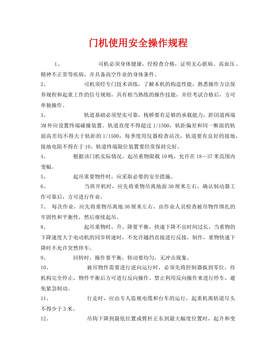 《安全操作规程》之门机使用安全操作规程 _第1页