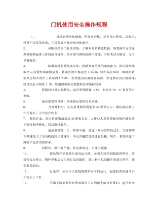 《安全操作规程》之门机使用安全操作规程 