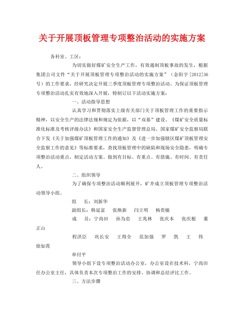 《安全管理文档》之关于开展顶板管理专项整治活动的实施方案 _第1页