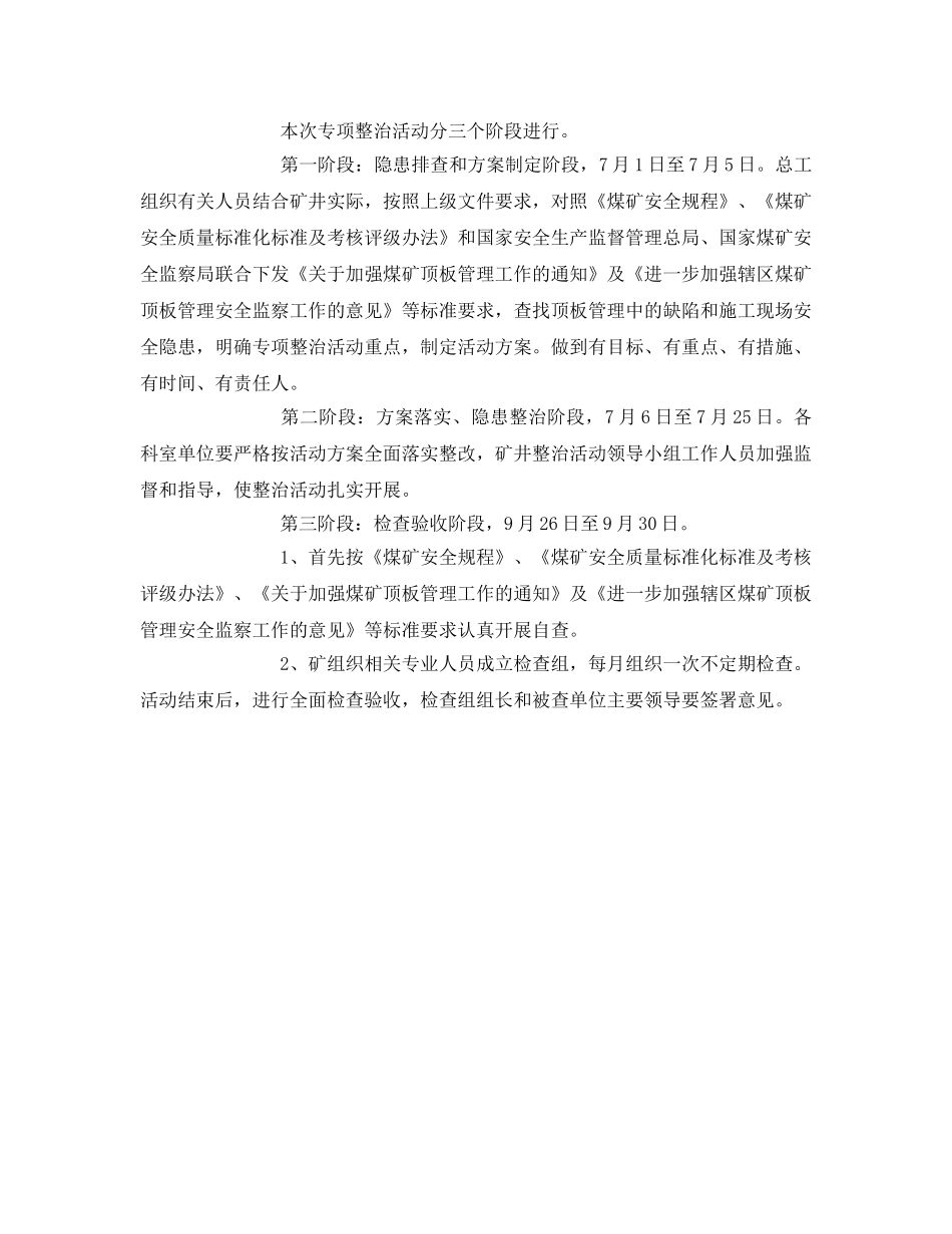 《安全管理文档》之关于开展顶板管理专项整治活动的实施方案 _第2页