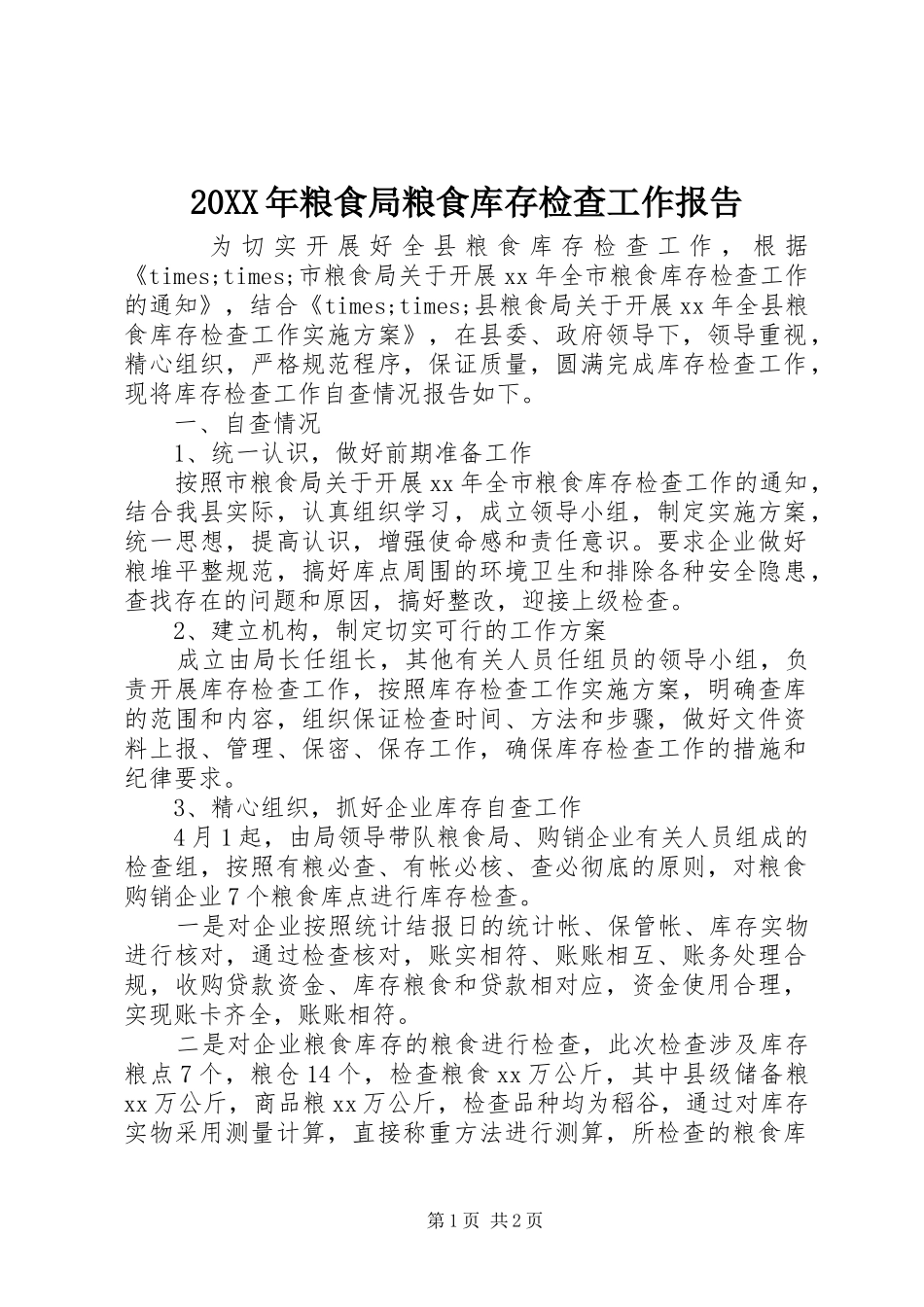 20XX年粮食局粮食库存检查工作报告_第1页