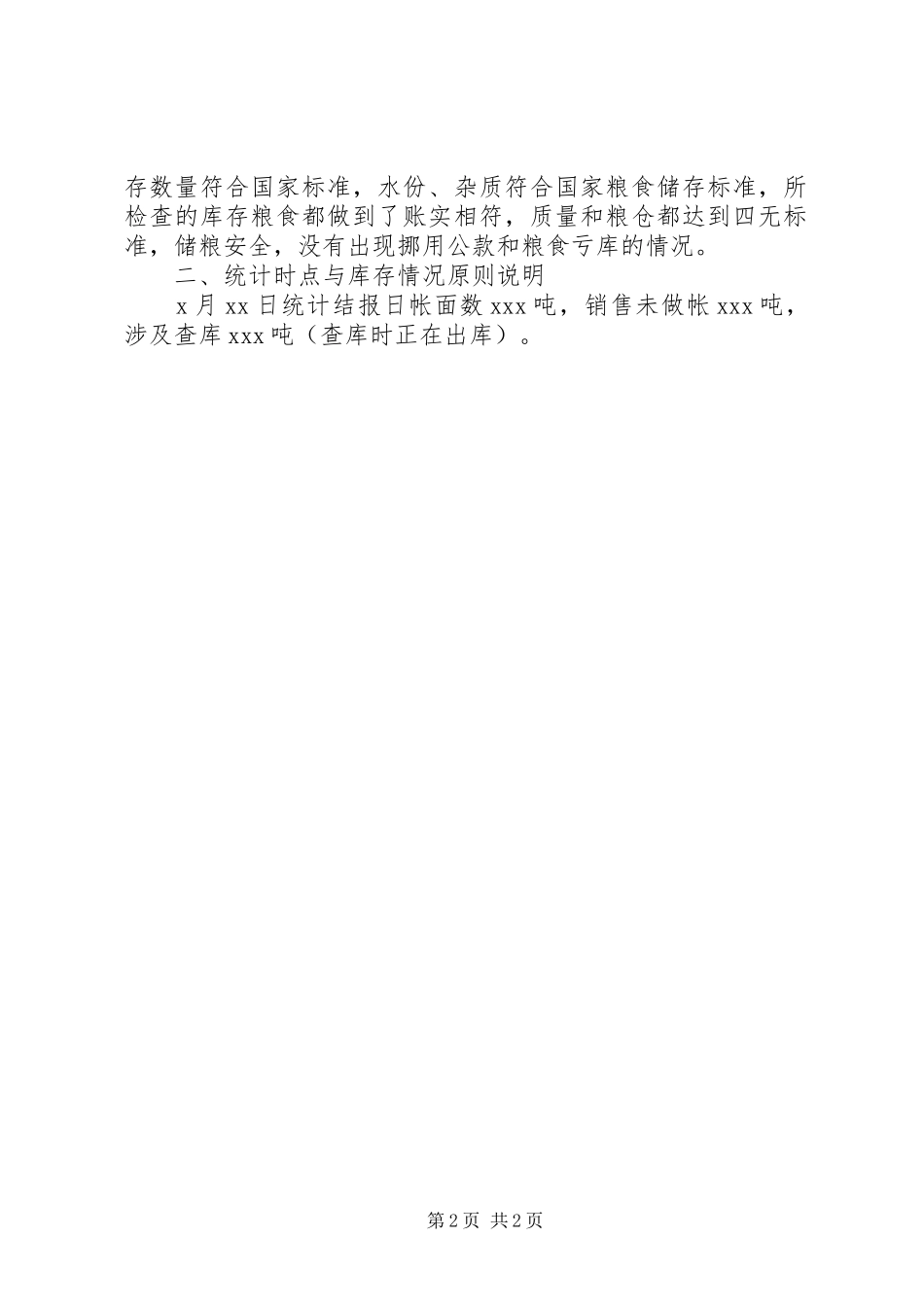 20XX年粮食局粮食库存检查工作报告_第2页